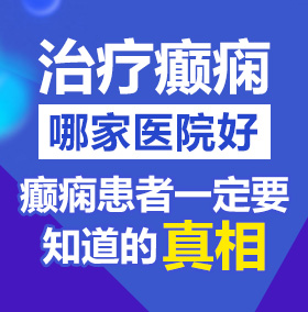 国产日嫩逼视频北京治疗癫痫病医院哪家好