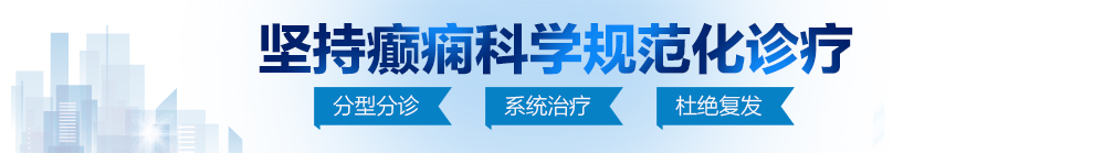 小骚逼操死你北京治疗癫痫病最好的医院